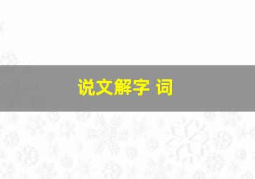 说文解字 词